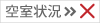 空室状況