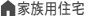 家族用住宅