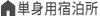 単身用宿泊所